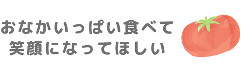 おなかいっぱい食べて笑顔になってほしい