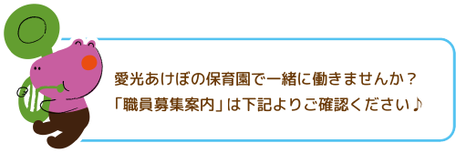 愛光あけぼの保育園で一緒に働きませんか？
「職員募集案内」は下記よりご確認ください♪