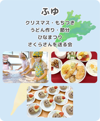 冬
クリスマス・もちつき/うどん作り・節分/ひなまつり/さくらさんを送る会