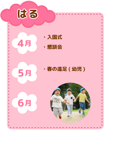 年間行事　春
4月　入園式/懇談会
5月　春の遠足(幼児)
6月